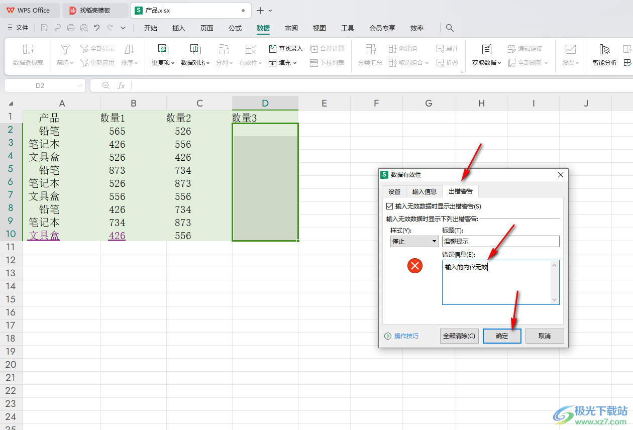 WPS Excel表格更改单元格错误提示信息的方法