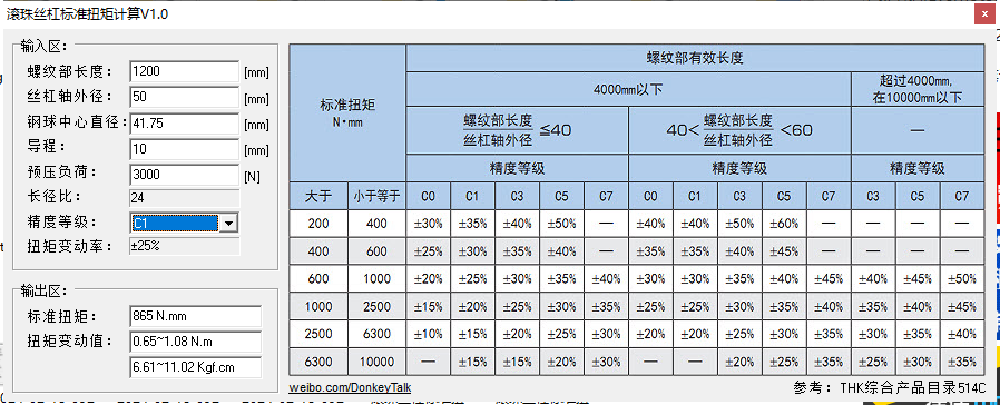 滾珠絲杠扭矩計算工具(1)