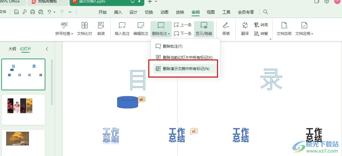 WPS PPT一键删除幻灯片中所有批注的方法