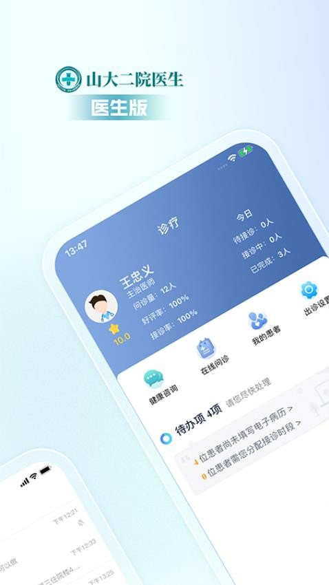 山大二院医生最新版v4.2.9(1)