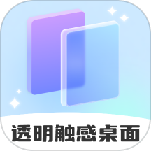 透明觸感桌面免費(fèi)版 v1.0.0