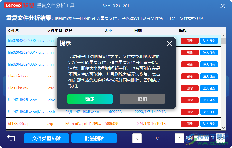 联想重复文件分析工具