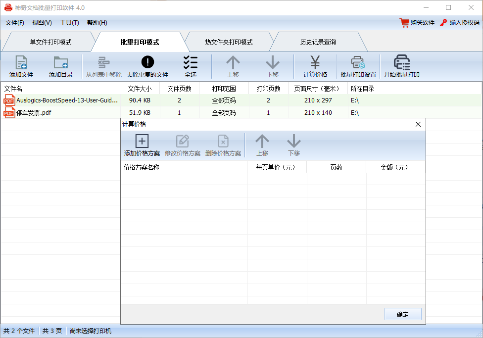 神奇文档批量打印软件(1)