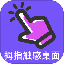 拇指触感桌面APP