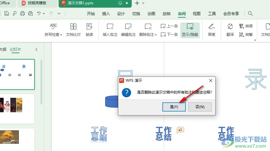 WPS PPT一键删除幻灯片中所有批注的方法