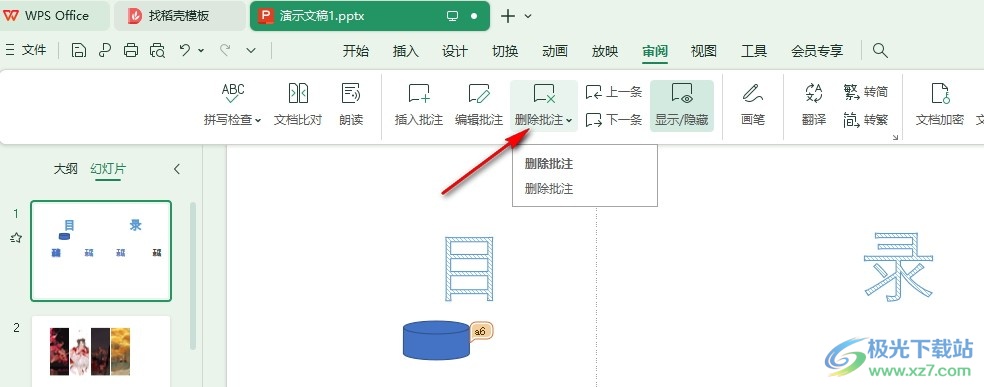 WPS PPT一键删除幻灯片中所有批注的方法