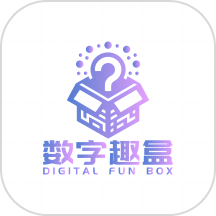 数字趣盒app免费版