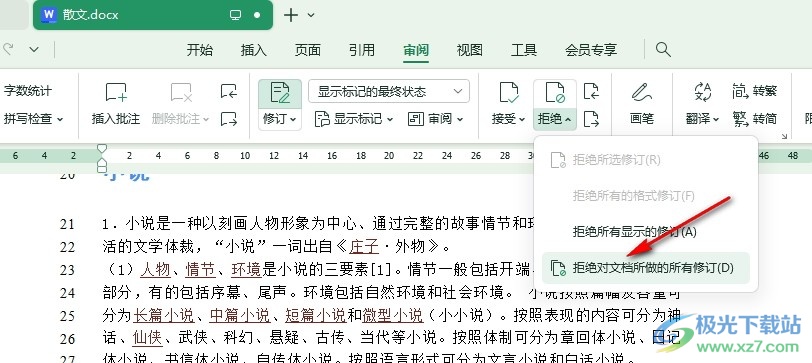 WPS Word清除文档中所有修订痕迹的方法