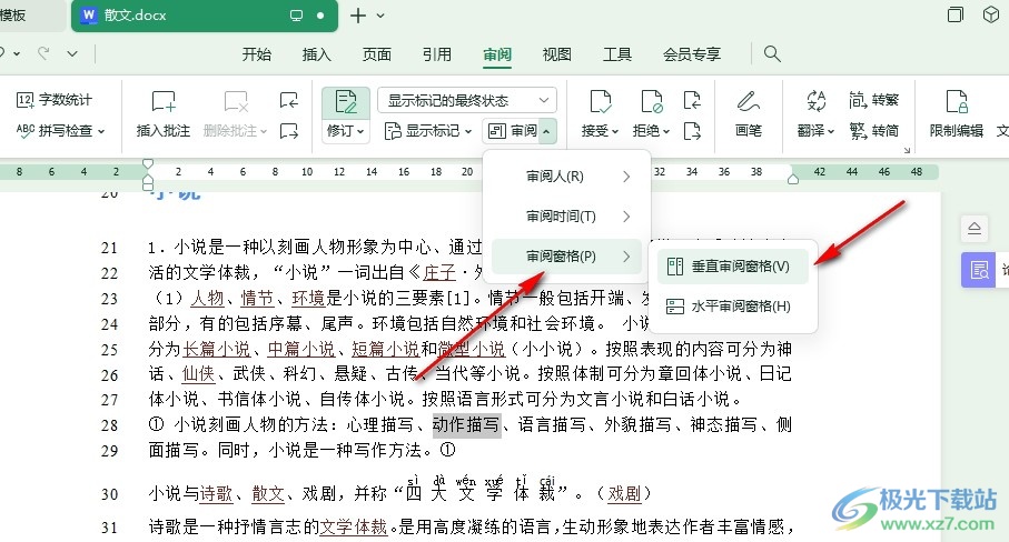 WPS Word在文字文档中打开审阅窗格的方法