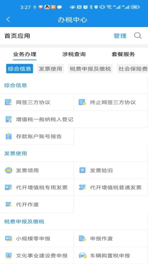 安徽税务官方版v3.2.3(3)