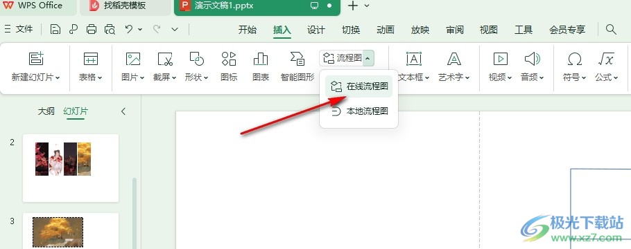 WPS PPT在幻灯片中插入流程图模板的方法