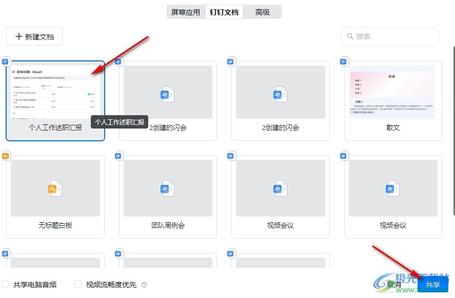 钉钉视频会议共享钉钉文档的方法