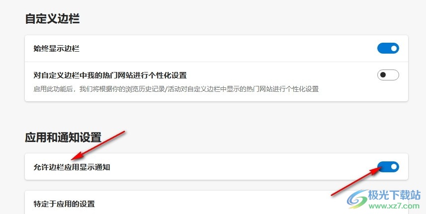 Edge浏览器设置允许边栏应用显示通知的方法