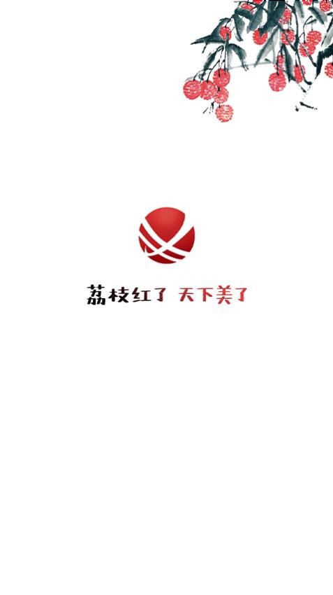 合江荔枝红APP(3)