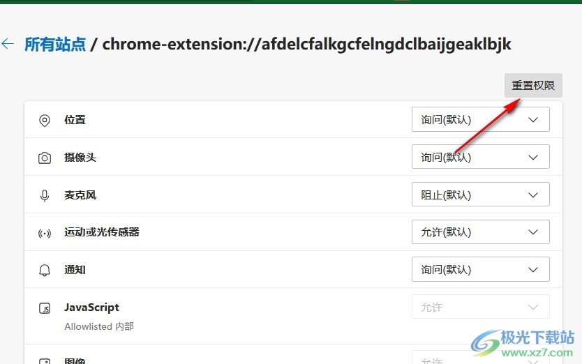 Edge浏览器重置扩展权限的方法