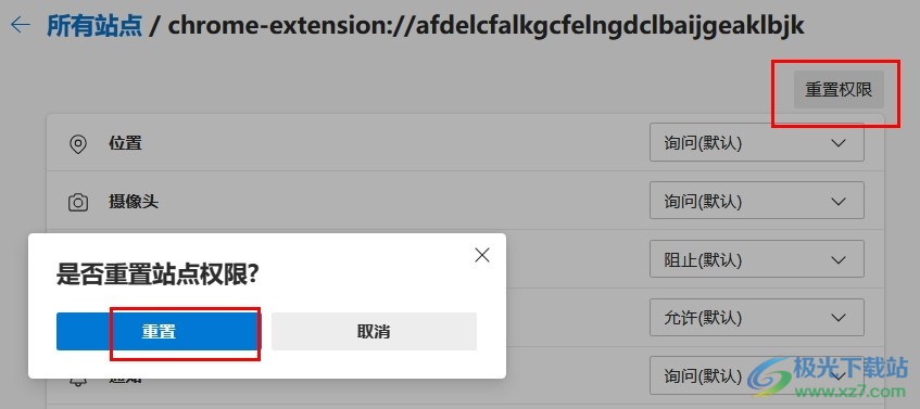 Edge浏览器重置扩展权限的方法