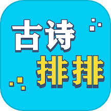 古诗排排APP v1.0安卓版