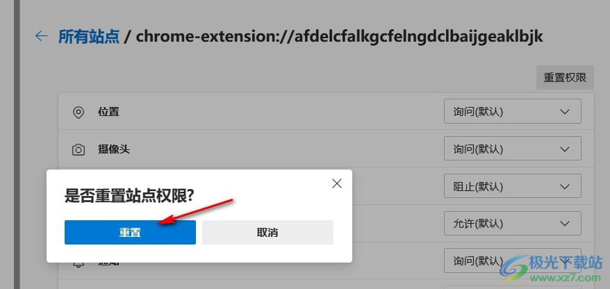 Edge浏览器重置扩展权限的方法