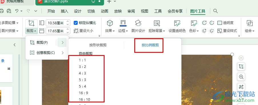 WPS PPT幻灯片按比例裁剪图片的方法