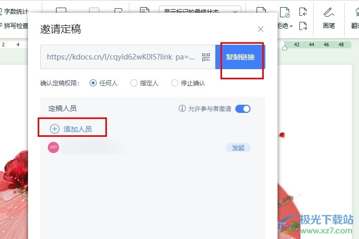 WPS Word文档邀请多人确认定稿的方法