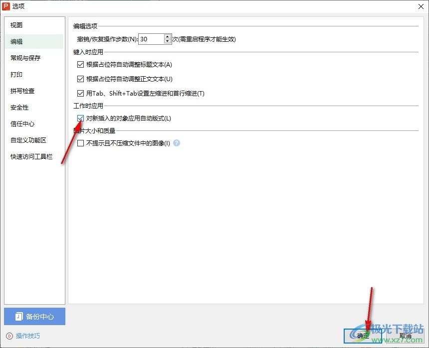 WPS PPT设置对新插入的对象应用自动版式的方法