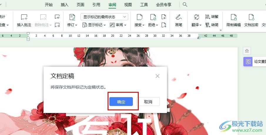 WPS Word设置文档定稿的方法