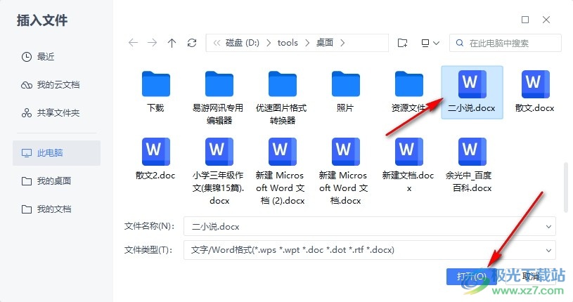 WPS Word仅插入文件中的文字的方法