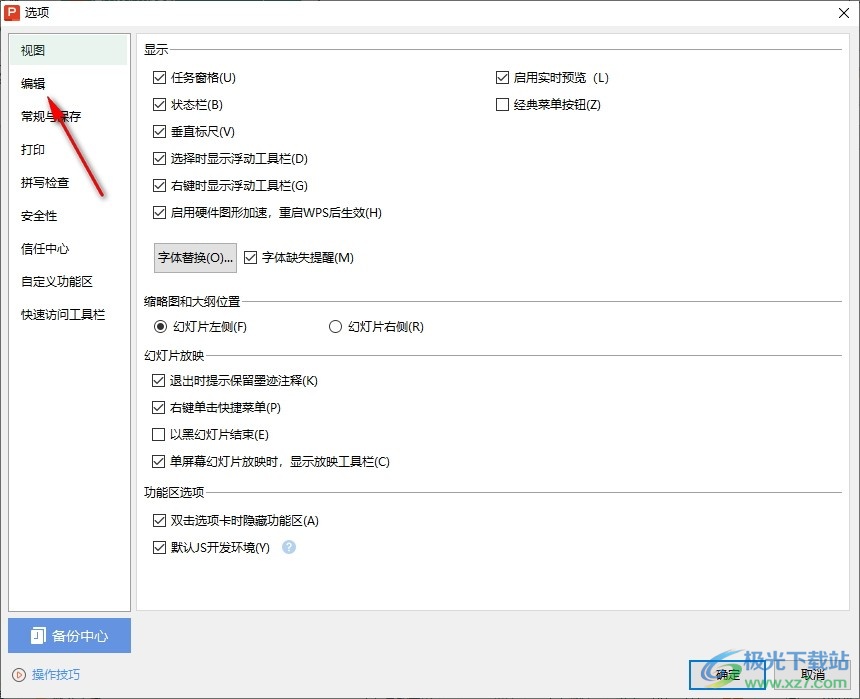 WPS PPT设置对新插入的对象应用自动版式的方法