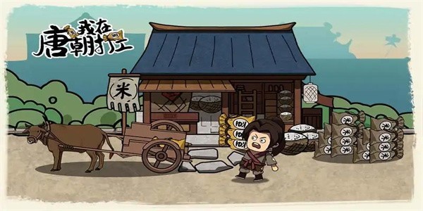 我在唐朝打工免费版v1.0.0