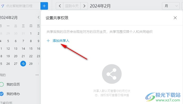 钉钉日历添加共享人的方法