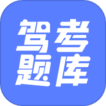 已成驾考题库APP v2.3.1安卓版