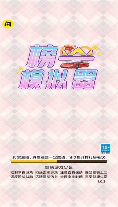 榜一模拟器免费版v1.0