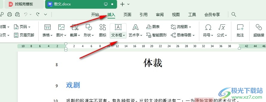 WPS Word更改文本框边框样式的方法