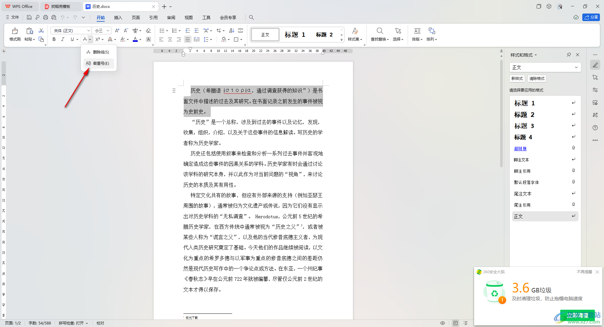 WPS word给文字内容添加重点标识的方法