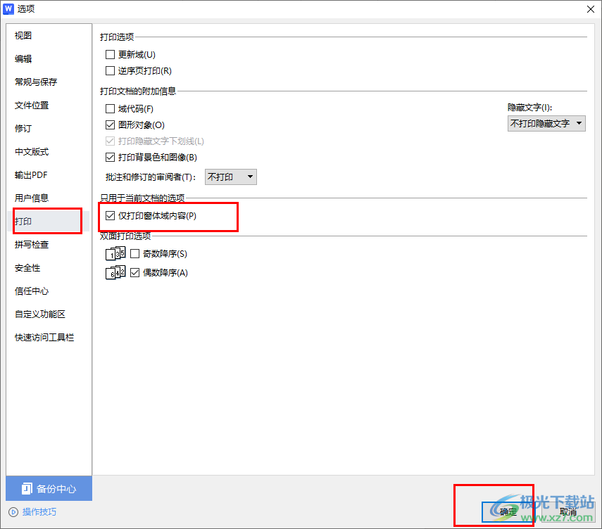 WPS Word文档设置仅打印窗体域内容的方法