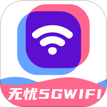 无忧5GWiFi手机版