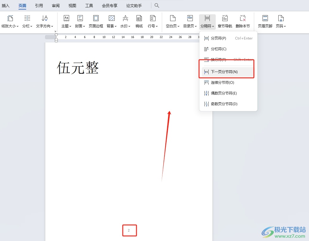 wps将某一页的页眉删除的教程