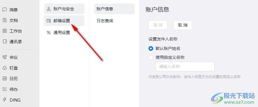 钉钉邮箱设置仅保存客户端发送的邮件的方法