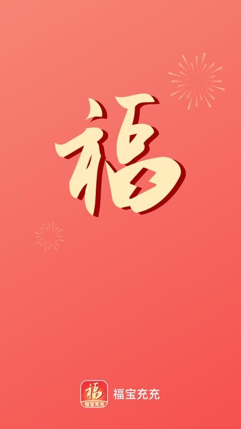 福宝充充APP(2)