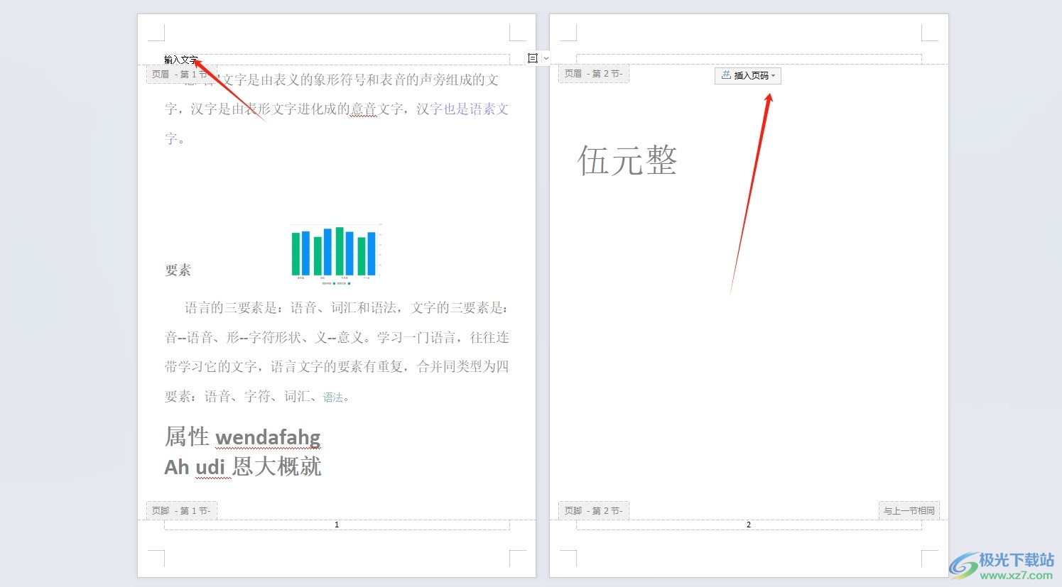 wps将某一页的页眉删除的教程