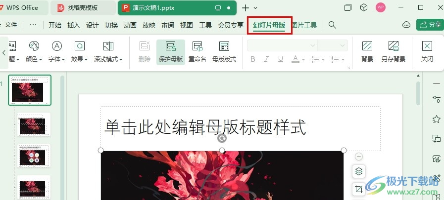 WPS PPT在每页都插入同一张图片的方法