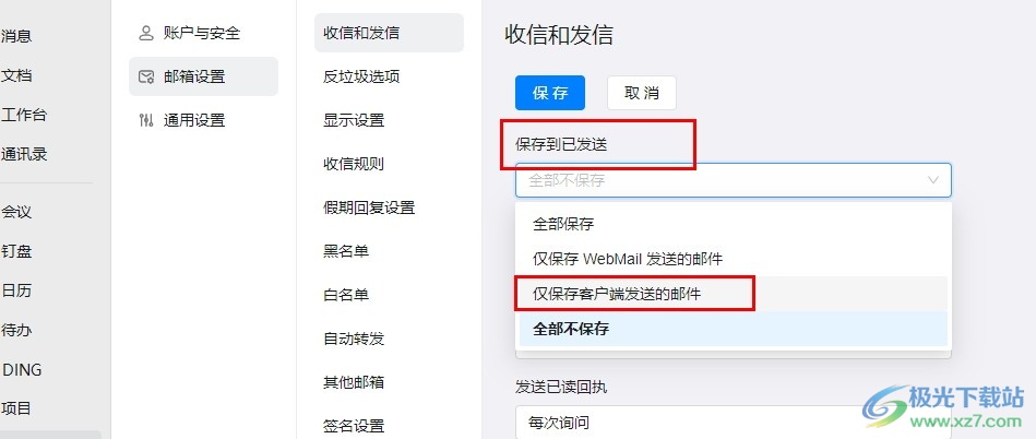 钉钉邮箱设置仅保存客户端发送的邮件的方法