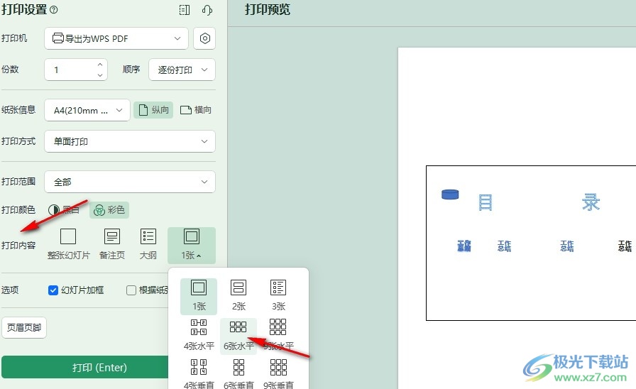 WPS PPT设置打印一页六张不留边的方法