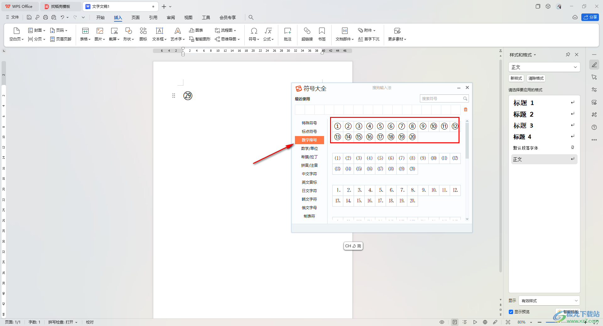 WPS Word文档中插入⑳以上的数字序号的方法