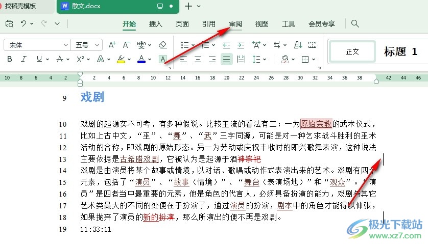 WPS Word文档中有无法删除的竖线的解决方法