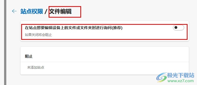 Edge浏览器禁止网站对设备上的文件进行编辑的方法