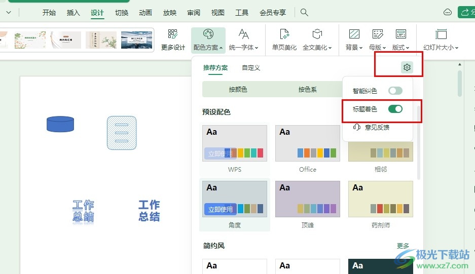 WPS PPT设置标题也使用主题色的方法