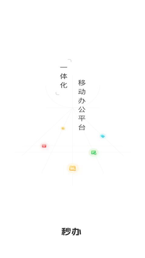 秒办APP(3)