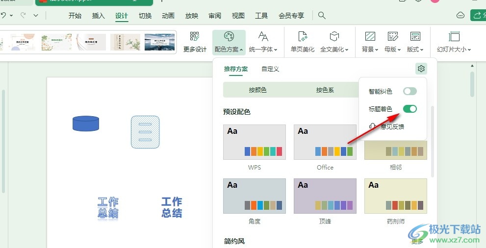 WPS PPT设置标题也使用主题色的方法