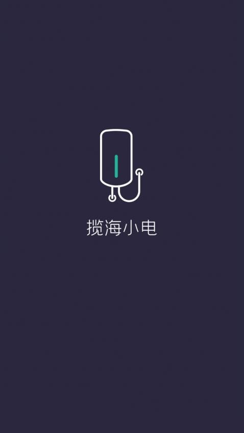 揽海小电官方版v1.3.5(4)